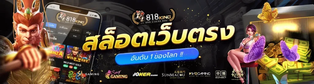 818king+เข้าสู่ระบบ